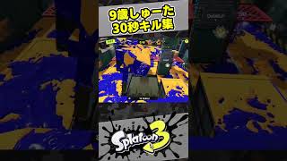 30秒ずっとキルするだけの動画！ロングブラスター！【9歳しゅーた】【#スプラトゥーン3　#Splatoon3】