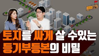 [땅땅교실] 이것만으로 맨땅을 싸게 매입할 수 있다! /등기부등본/원형지개발/토지소유자/담보/채권/토지투자/토지매매/토린이/부동산/청약/재테크/박효근/땅땅교실/매일경제TV