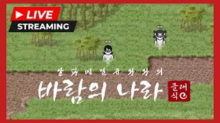 [바람의나라 클래식]  비늘의나라끝~ 수화룡방 현재 상황 LIVE ON