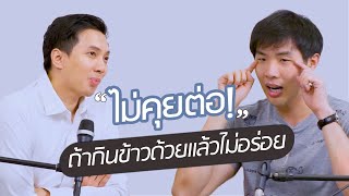 สัพเพเหเลิฟ EP.1┃ไม่คุยต่อ! ถ้ากินข้าวด้วยไม่อร่อย┃เฮียโก้ (Heagow)