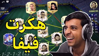 سويت فريق اليوتيوبرز بلعبة فيفا22🔥|FIFA22