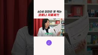 60세 미만은 처방 받을 수 없는 코로나 치료제?