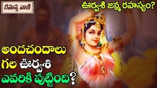 The Mysterious Love Story of Urvashi || అందచందాలు గల ఊర్వశి ఎవరికి పుట్టింది ?