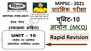 10th Unit आयोग / MPPSC Test Series 2021/2022 | MPPSC Test paper| मध्यप्रदेश लोक सेवा परीक्षा