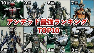 【仮面ライダー剣】アンデッド最強ランキングTOP10【ゆっくり解説】