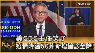 美CDC主任笑了 疫情降溫50州新增確診全降！｜方念華｜FOCUS全球新聞 20210519