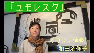 「ユモレスク」オカリナ演奏　和田名保子