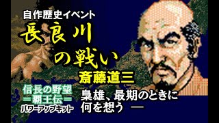 信長の野望 覇王伝 pc pk「長良川の戦い」雑コラ歴史イベント 斎藤道三