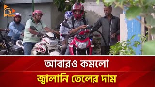 আবারও কমলো জ্বালানি তেলের দাম | Nagorik TV News