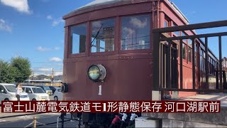 富士山麓電気鉄道(富士急行線前身)モ1形電車河口湖駅前静態保存外から車内など撮影