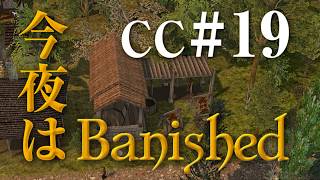 今夜はBanished CC#19