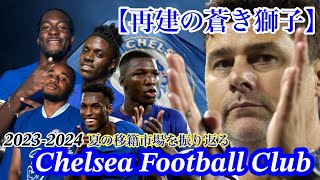 【再建の蒼き獅子】〈チェルシー〉再スタートを今年こそ！2023-2024 夏移籍市場で魅せたブルーズの動きと現スカッドの状況について語る！