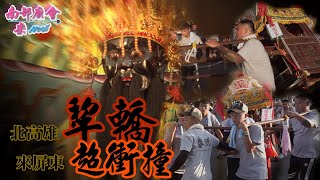 【入廟前 #劇烈搖晃 大發神威 #大社青雲宮 犁轎衝入廟，揭序幕！】屏東 #內埔大新庄青龍宮 三年一科 #入廟全紀錄 神農大帝繞境大典