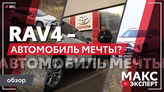 RAV 4 — АВТОМОБИЛЬ МЕЧТЫ? / Макс Эксперт