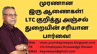 493 - முரணான இரு ஆணைகள்! LTC குறித்து அஞ்சல் துறையின் சரியான பார்வை!