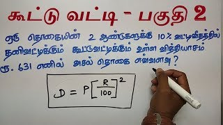 COMPOUND INTEREST IN TAMIL | TNPSC GROUP 2 | APTITUDE AND REASONING IN TAMIL | OPERATION 25