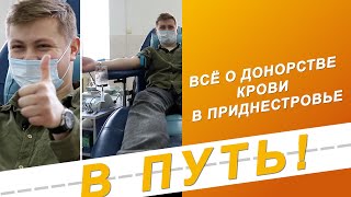 В путь! Без границ. Всё о донорстве крови в Приднестровье - 26/01/23