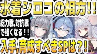 【ブルアカ】【ブルーアーカイブ】水着シロコの相方のＳＰ！総力戦、対抗戦で強くなる！入手や育成すべきＳＰの生徒は？！【双葉湊音 実況 解説】