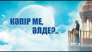 Кімді кәпір дейміз? ұстаз Жарқын Мырзатай 💚 АЛИ студиясы