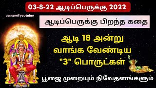 ஆடிப்பெருக்கு 2022 | ஆடி 18 அன்று வாங்க வேண்டிய பொருட்கள் | aadi perukku 2022 Tamil | ஆடிப் பெருக்கு