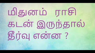 மிதுனம்  ராசி கடன் இருந்தால் தீர்வு என்ன ?