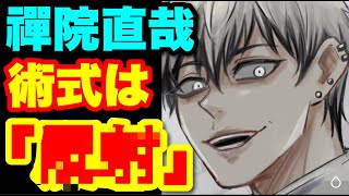 【呪術廻戦】禪院家の術式には一つの共通点がある！？禪院家の呪術師達から禪院直哉の術式を徹底考察！！