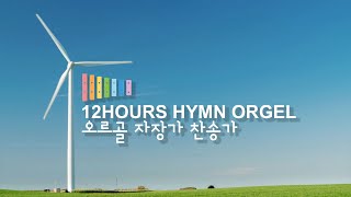 오르골로 듣는 찬송가 12시간 연주 ♫ Orgel Hymn 12Hours Play