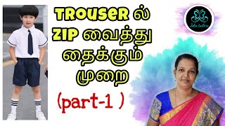 Trouser ல் zip வைத்து தைக்கும் முறை. (part-1)|@covaijebatailors#tailoring #tamil #how #zip