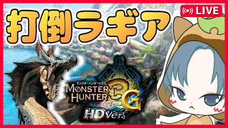 【MH3G配信】初見のモンハン3G！打倒！水中戦ラギアクルス【モンハン3G /モンスターハンター3G】【MH3G/HD】2回目