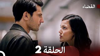 مسلسل القضاء الحلقة 2 (Arabic Dubbed)