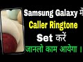 Samsung galaxy phone me ringtone kaise set kare ।। how to solve ringtone problem in Samsung phone ।।