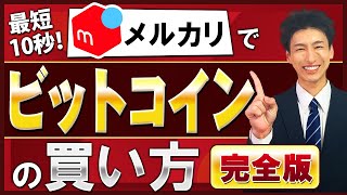 【完全版】最短10秒！メルカリでビットコインの買い方