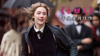 《小妇人》年度爱情佳作，豆瓣8.1分，被誉为好莱坞最好的一部电影！