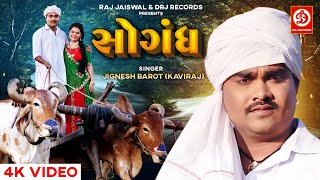 Sogandh (Official Video) Jignesh Barot (Kaviraj) | સોગંદ | Raj Jaiswal | Gujarati New Song 2022