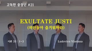 고독한 중창단 #21\