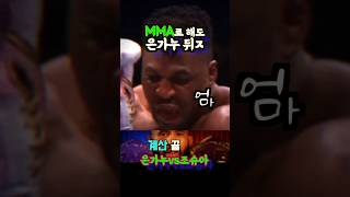 드존 MMA룰 은가누vs조슈아 예상 #ufc #은가누 #조슈아 #황인수