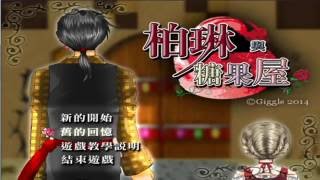 【TK實況】柏琳與糖果屋EP1 有高能注意