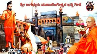 Mahalingpur Mahalingeshwar Bhakti song|| ಕನ್ನಡ ನೆಲವಿದು ನೋಡಾ...