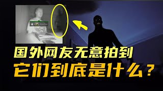 【影子人】国外网友们无意拍到的黑影，到底是什么东西？经常出现在睡觉时，居然还被袭击过