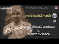 ಜಂಗುಮ - Jangooma Thathwa Pada by Prasad Kundooru | Aparoopada HaadugaLu | #ToHelpDuringCovidCrisis