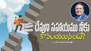 Telugu Christian Messages | దేవుని సహాయము నీకు కావలయునంటే? | Dr. Noah