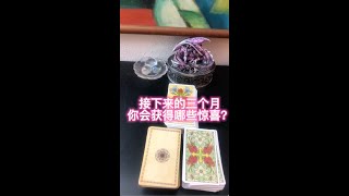 【涟漪塔罗】接下来的三个月，你会获得哪些惊喜？