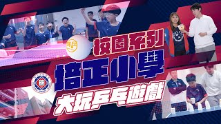 [Campus Table Tennis Series] Punching Primary School  strong coaching team|playing table tennis game