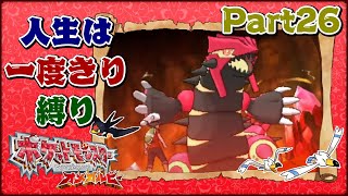 激突！ゲンシグラードン - #26【ポケモンOR / 人生は一度きり縛り ＆ 初見プレイ】