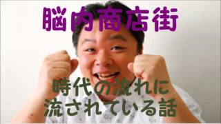 脳内商店街　時代の流れに流されている話　１週目