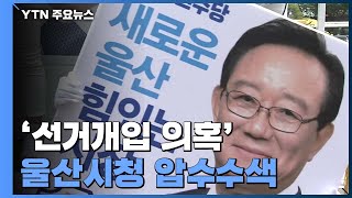 검찰, '선거개입 의혹' 울산시청 압수수색 / YTN