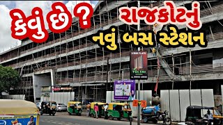 રાજકોટ શહેર નું નવા બસ સ્ટેશનની મુલકાતે || Rajkot bus station