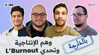 #196 - L’Burnout وهم الإنتاجية  وتحدي