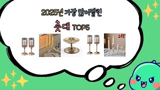 2025년 요즘 잘나가는 촛대 추천순위 TOP5