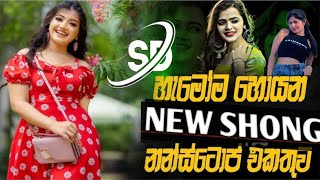 NEW SHONG NONSTOP  🤪👈|SHA FM SINDU KAMRE හැමෝම හොයන නන්ස්ටොප් එකතුව #shafm